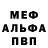 Меф мяу мяу Viktor Tmnishki