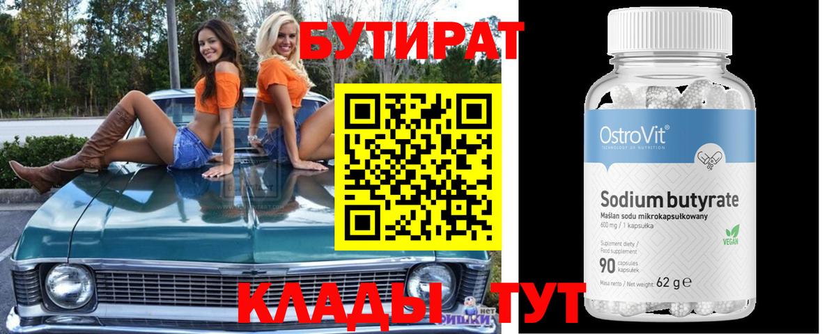 БУТИРАТ Butirat Геленджик