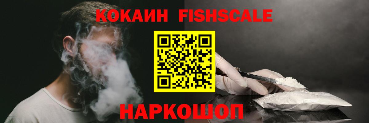 Геленджик  COCAIN VHQ  Вход с VPN  Cocaine FishScale 